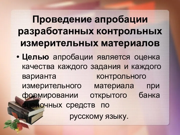 Проведение апробации разработанных контрольных измерительных материалов Целью апробации является оценка