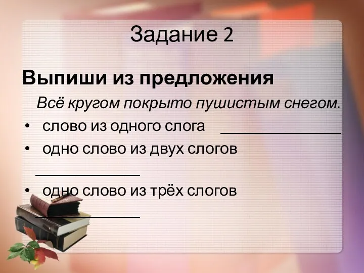 Задание 2 Выпиши из предложения Всё кругом покрыто пушистым снегом.