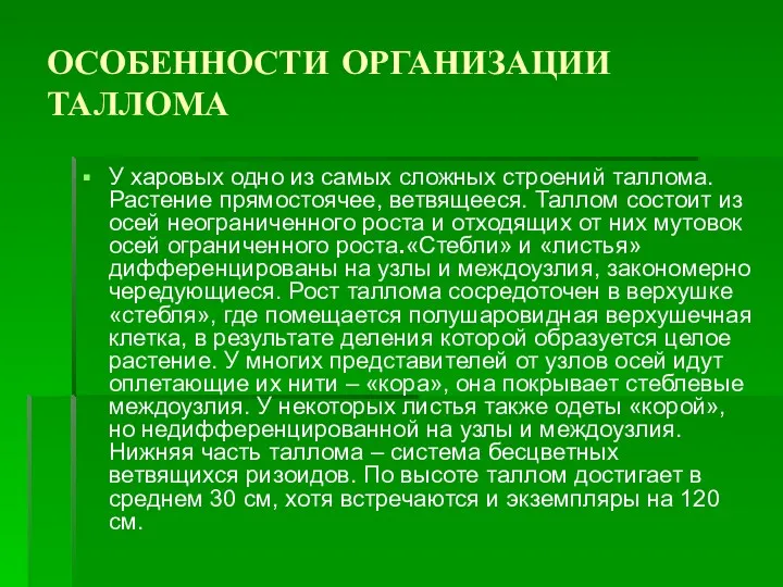 ОСОБЕННОСТИ ОРГАНИЗАЦИИ ТАЛЛОМА У харовых одно из самых сложных строений таллома. Растение прямостоячее,