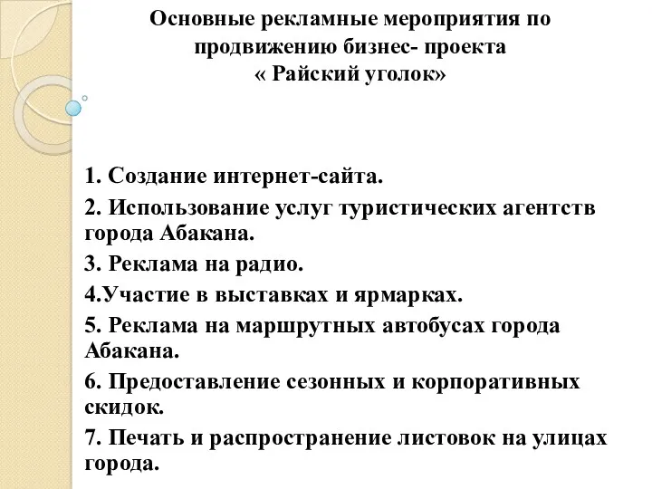 Основные рекламные мероприятия по продвижению бизнес- проекта « Райский уголок»