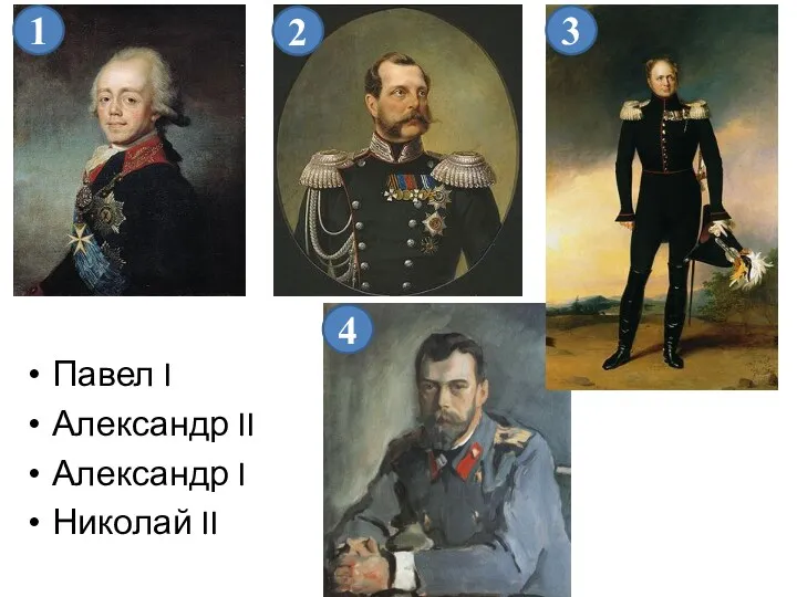 Павел I Александр II Александр I Николай II 1 4 3 2