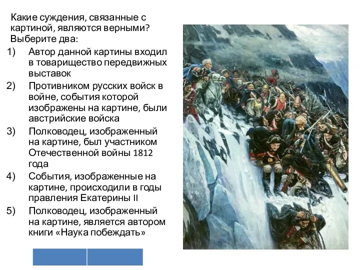 Какие суждения, связанные с картиной, являются верными? Выберите два: Автор