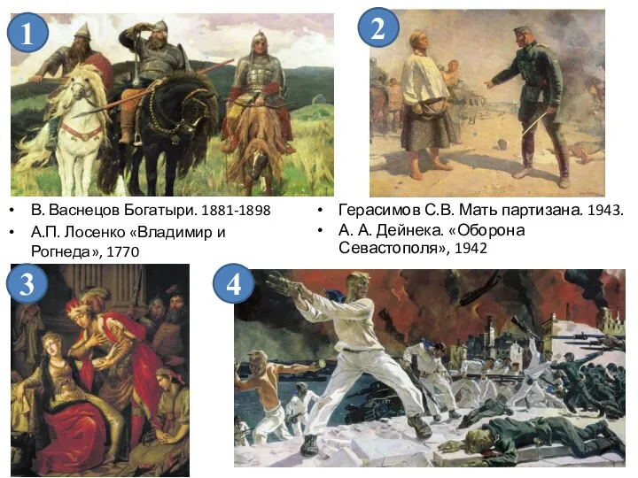 В. Васнецов Богатыри. 1881-1898 А.П. Лосенко «Владимир и Рогнеда», 1770