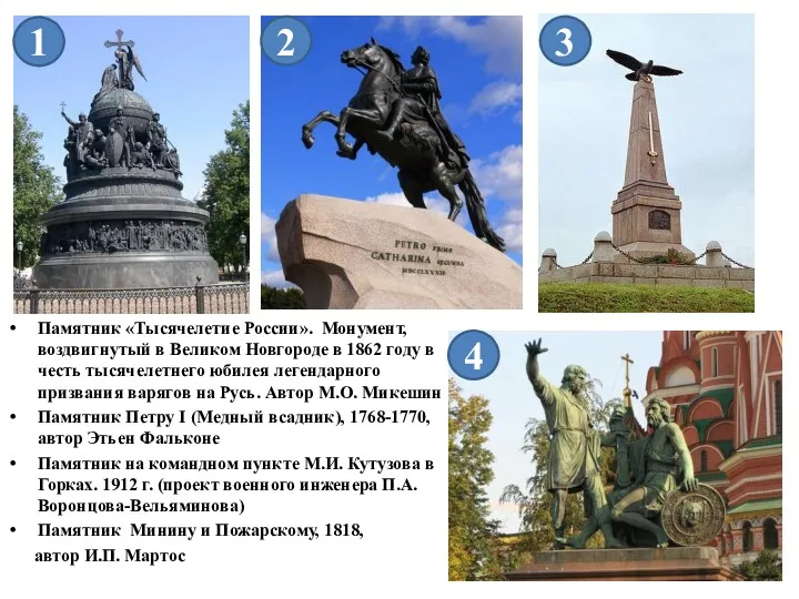 Памятник «Тысячелетие России». Монумент, воздвигнутый в Великом Новгороде в 1862