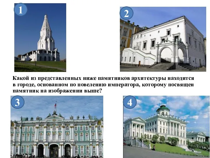 Какой из представленных ниже памятников архитектуры находится в городе, основанном