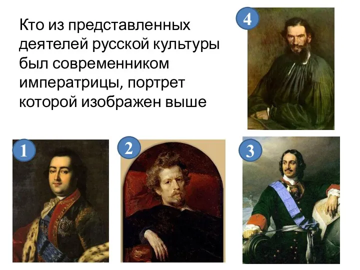 Кто из представленных деятелей русской культуры был современником императрицы, портрет