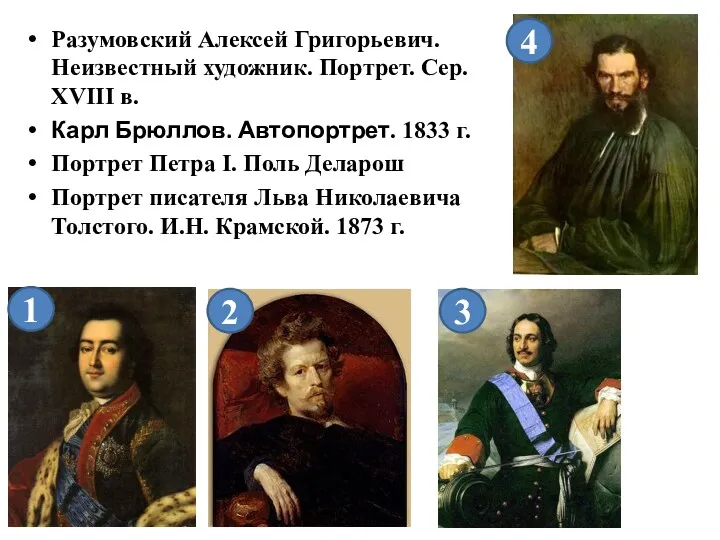 Разумовский Алексей Григорьевич. Неизвестный художник. Портрет. Сер. XVIII в. Карл