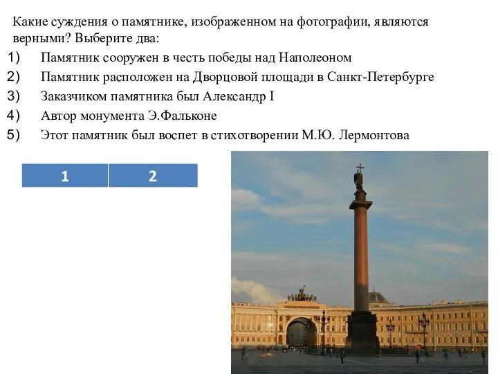 Какие суждения о памятнике, изображенном на фотографии, являются верными? Выберите