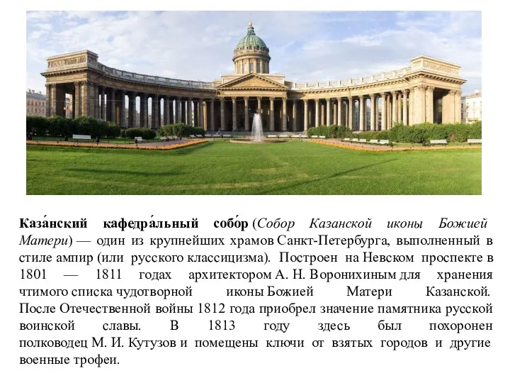Каза́нский кафедра́льный собо́р (Собор Казанской иконы Божией Матери) — один