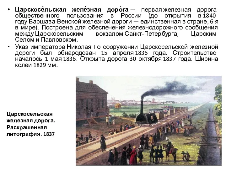 Царскосельская железная дорога. Раскрашенная литография. 1837 Царскосе́льская желе́зная доро́га —