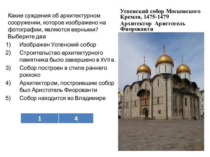 Успенский собор Московского Кремля, 1475-1479 Архитектор Аристотель Фиорованти Какие суждения