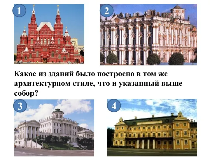 Какое из зданий было построено в том же архитектурном стиле,