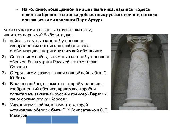 На колонне, помещенной в нише памятника, надпись: «Здесь покоятся бренные