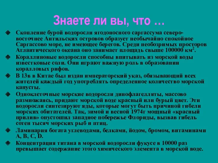 Знаете ли вы, что … Скопление бурой водоросли ягодоносного саргассума