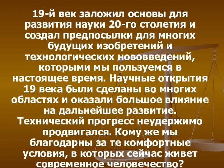 19-й век заложил основы для развития науки 20-го столетия и