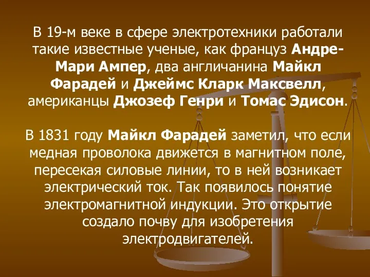 В 19-м веке в сфере электротехники работали такие известные ученые,