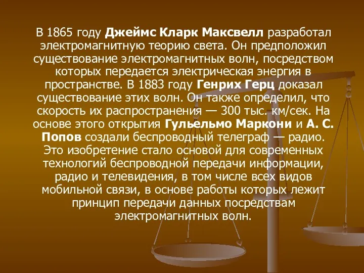 В 1865 году Джеймс Кларк Максвелл разработал электромагнитную теорию света.