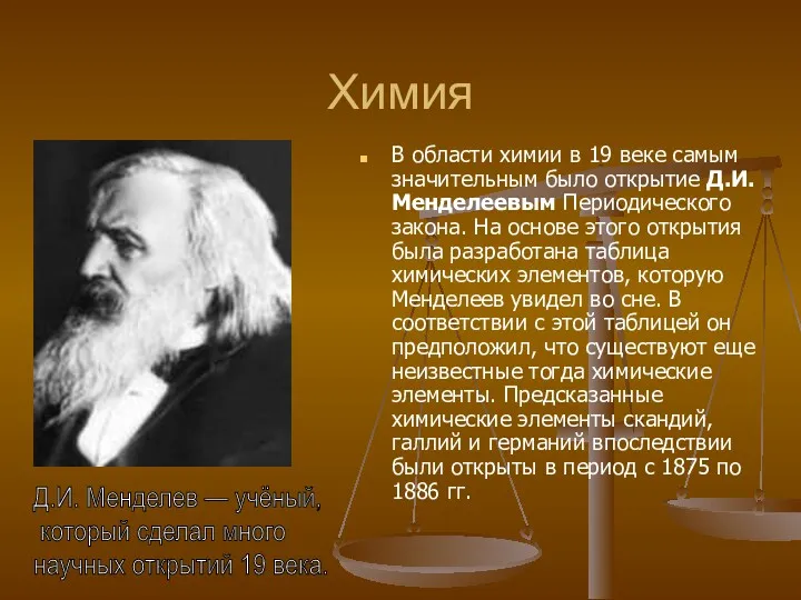 Химия В области химии в 19 веке самым значительным было