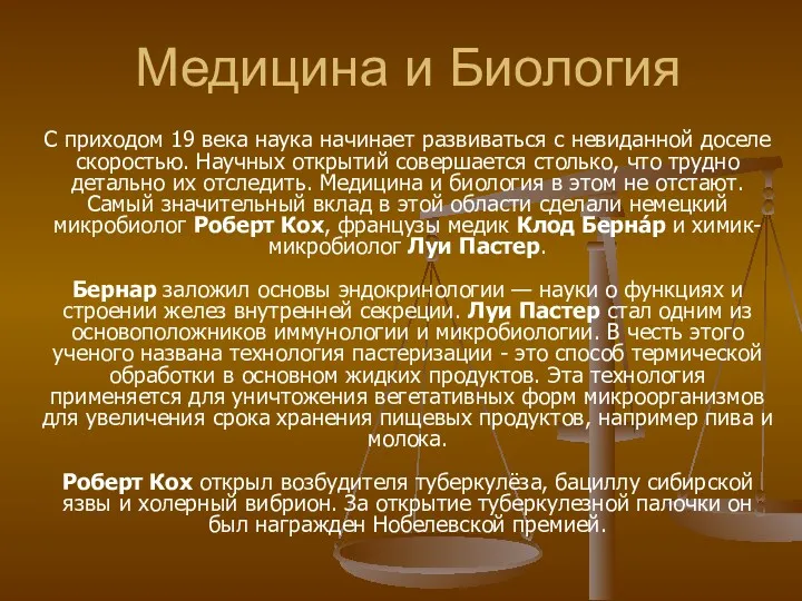 Медицина и Биология С приходом 19 века наука начинает развиваться