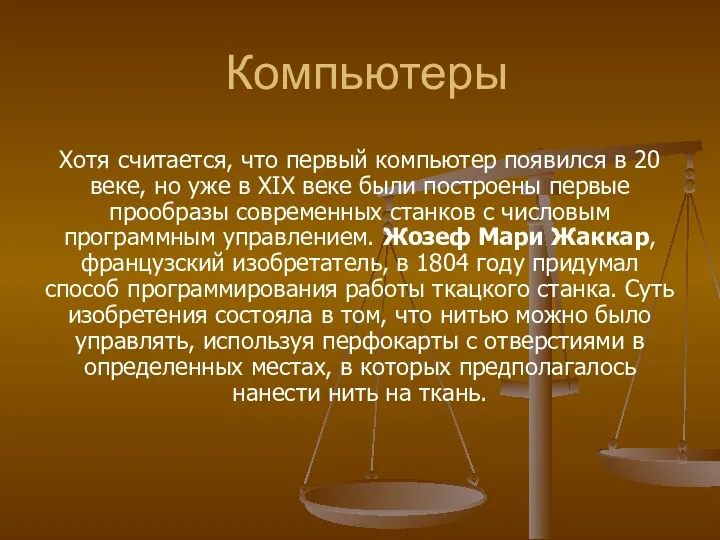 Компьютеры Хотя считается, что первый компьютер появился в 20 веке,