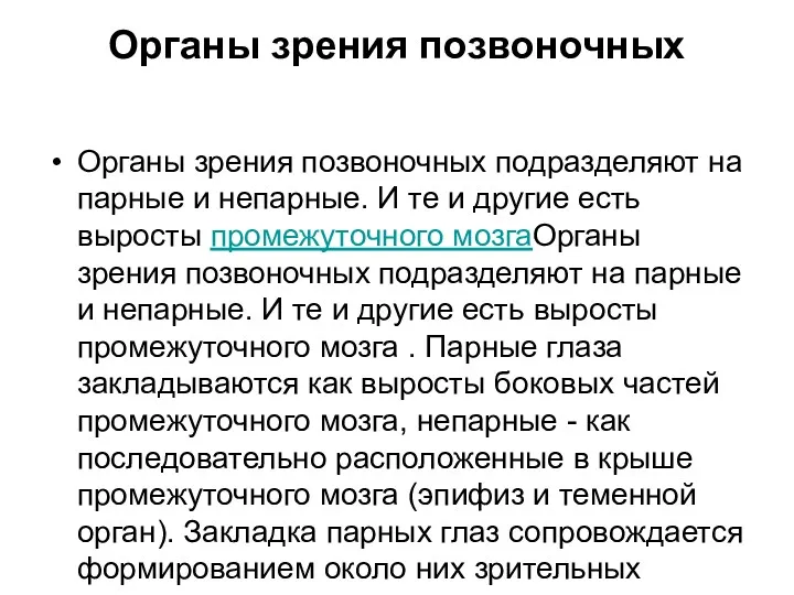 Органы зрения позвоночных Органы зрения позвоночных подразделяют на парные и