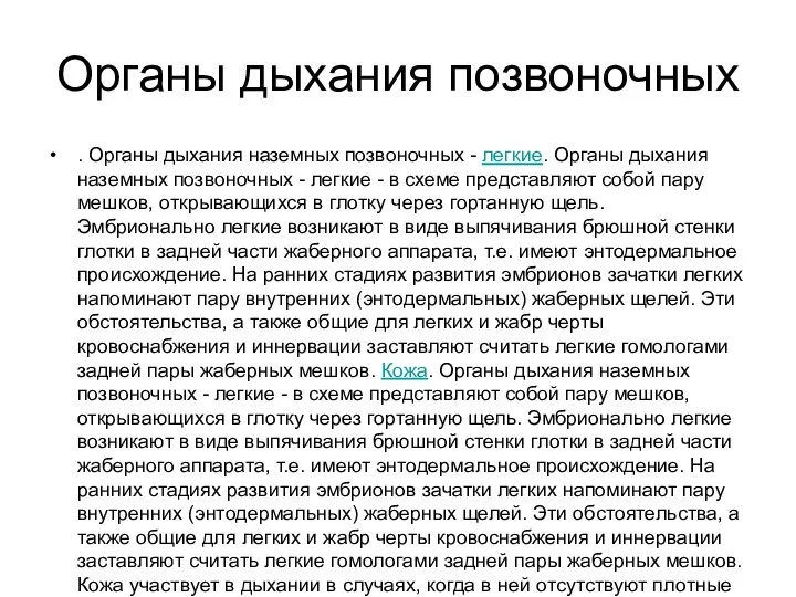 Органы дыхания позвоночных . Органы дыхания наземных позвоночных - легкие.