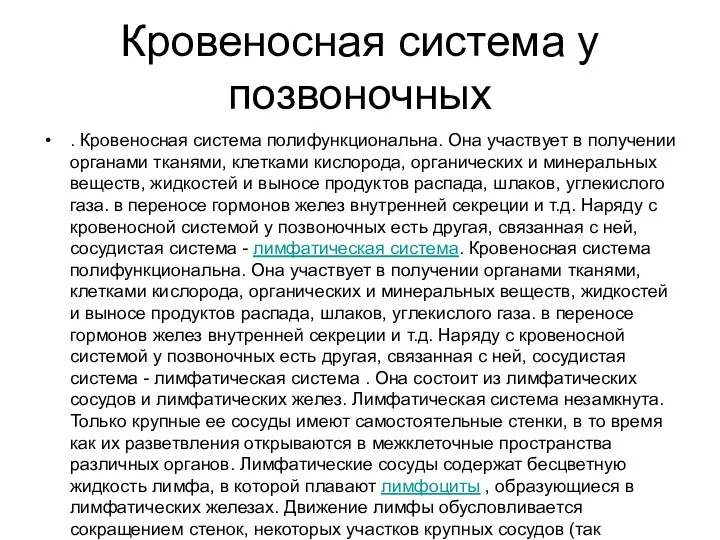 Кровеносная система у позвоночных . Кровеносная система полифункциональна. Она участвует