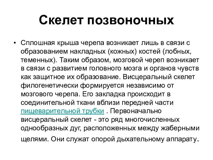 Скелет позвоночных Сплошная крыша черепа возникает лишь в связи с