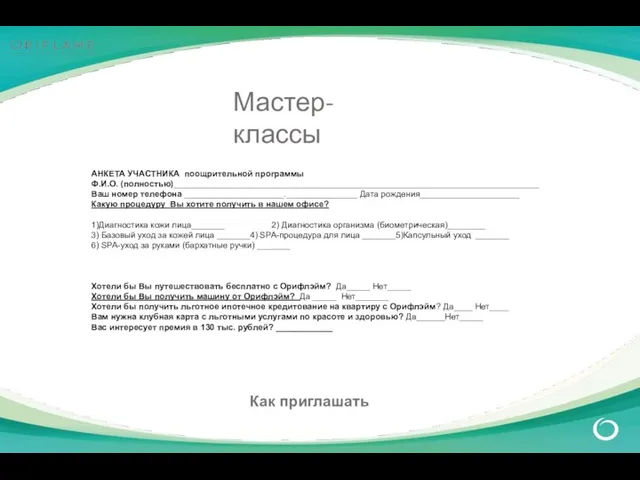 Мастер-классы Как приглашать АНКЕТА УЧАСТНИКА поощрительной программы Ф.И.О. (полностью)_____________________________________________________________________________ Ваш