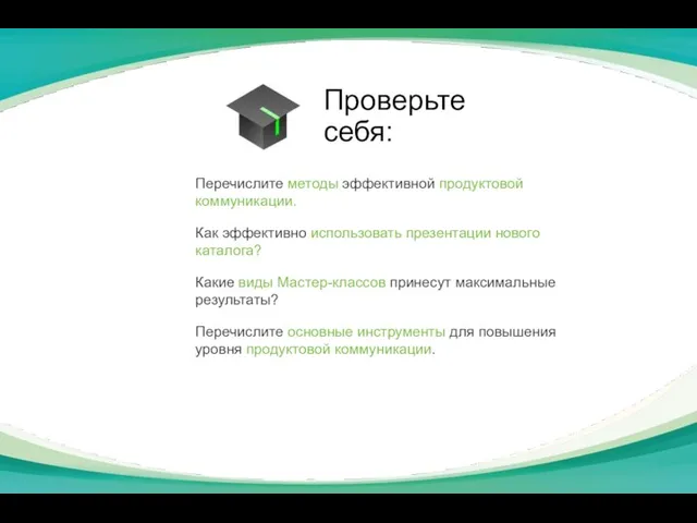 Перечислите методы эффективной продуктовой коммуникации. Как эффективно использовать презентации нового