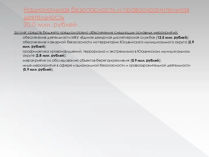 Национальная безопасность и правоохранительная деятельность 20,0 млн. рублей За счет