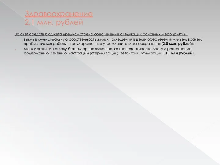 Здравоохранение 2,1 млн. рублей За счет средств бюджета предусмотрено обеспечение