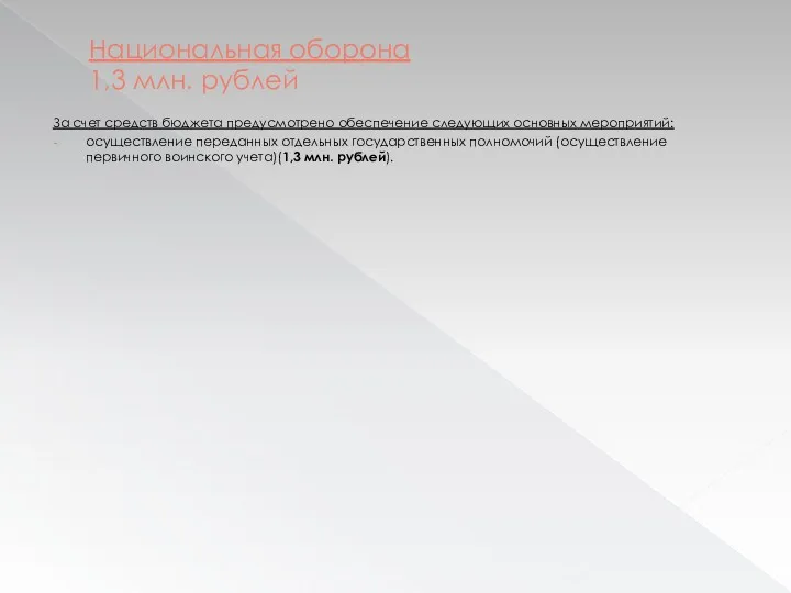 Национальная оборона 1,3 млн. рублей За счет средств бюджета предусмотрено