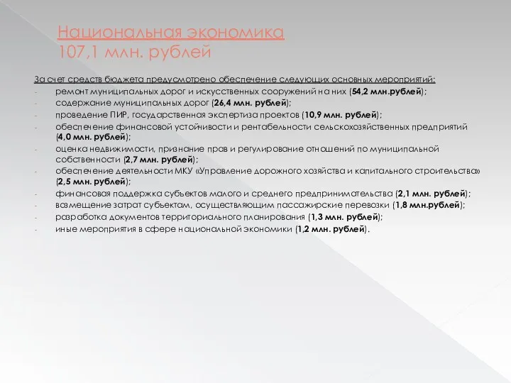 Национальная экономика 107,1 млн. рублей За счет средств бюджета предусмотрено