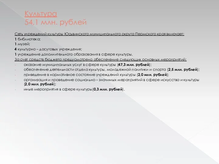 Культура 54,1 млн. рублей Сеть учреждений культуры Юсьвинского муниципального округа