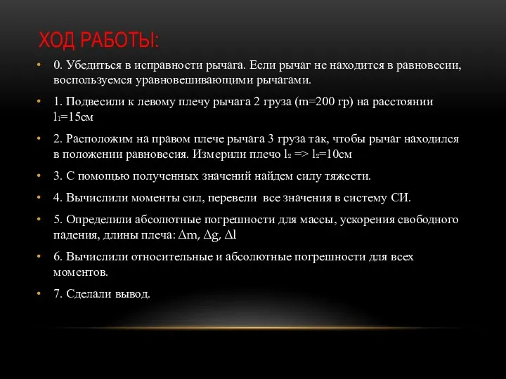 ХОД РАБОТЫ: 0. Убедиться в исправности рычага. Если рычаг не