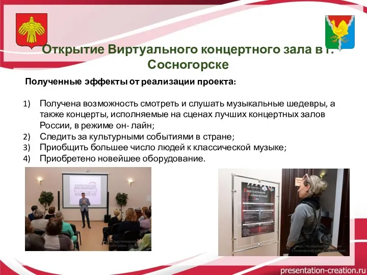 Открытие Виртуального концертного зала в г. Сосногорске Полученные эффекты от