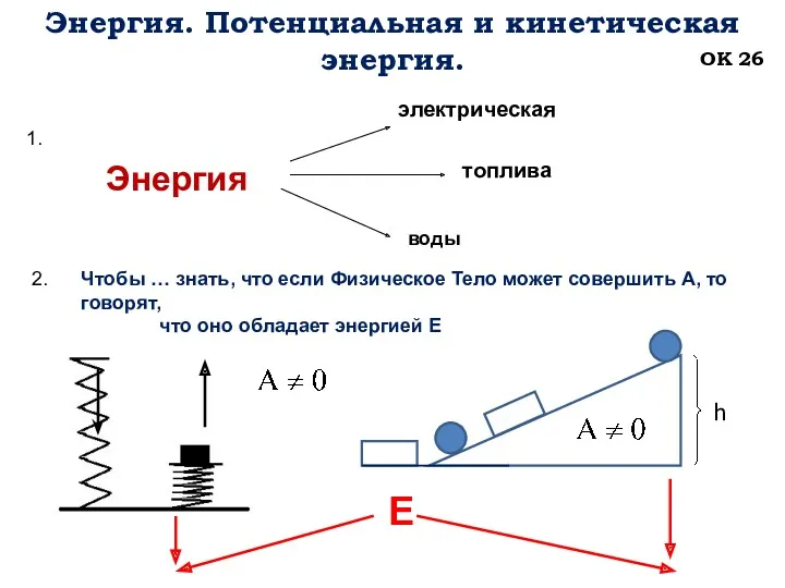 Энергия. Потенциальная и кинетическая энергия. ОК 26 1. 2. Чтобы