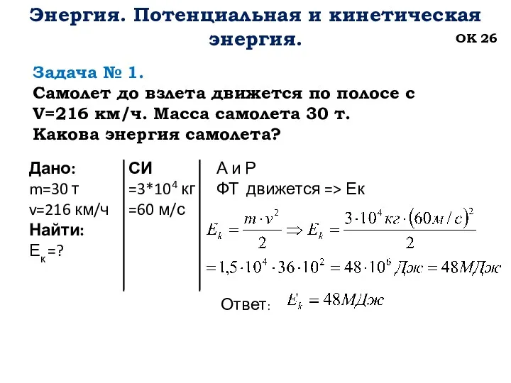 Энергия. Потенциальная и кинетическая энергия. ОК 26 Задача № 1.