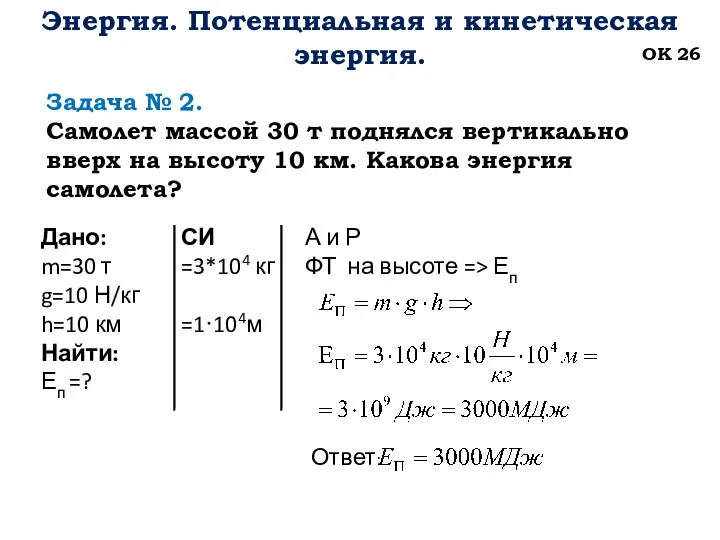 Энергия. Потенциальная и кинетическая энергия. ОК 26 Задача № 2.