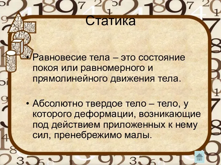 Статика Равновесие тела – это состояние покоя или равномерного и