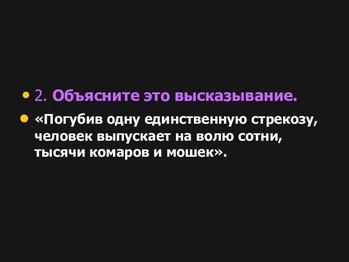 2. Объясните это высказывание. «Погубив одну единственную стрекозу, человек выпускает