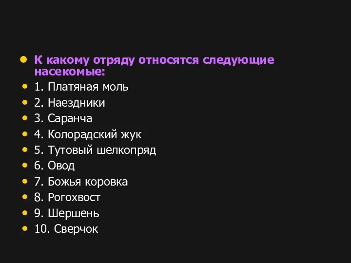 К какому отряду относятся следующие насекомые: 1. Платяная моль 2.