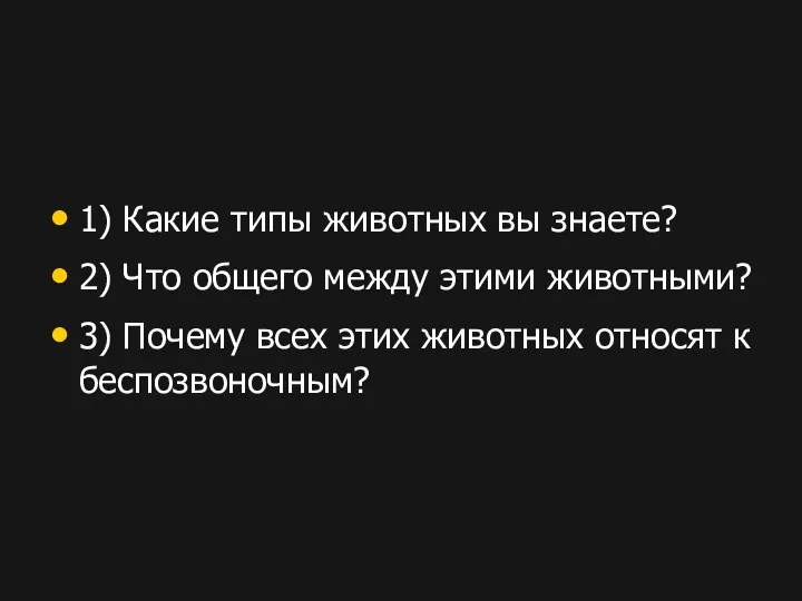 1) Какие типы животных вы знаете? 2) Что общего между