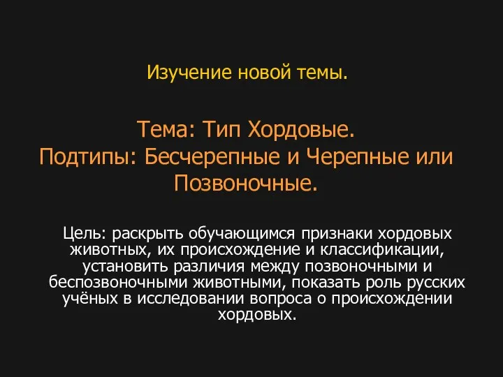 Тема: Тип Хордовые. Подтипы: Бесчерепные и Черепные или Позвоночные. Цель: