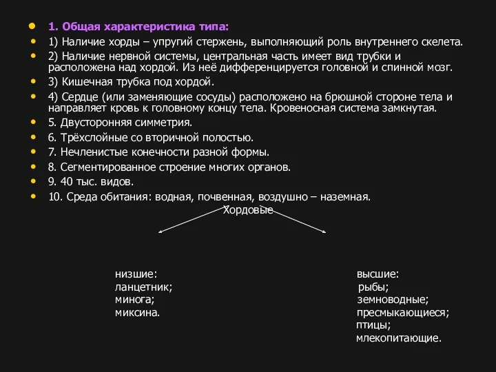 1. Общая характеристика типа: 1) Наличие хорды – упругий стержень,