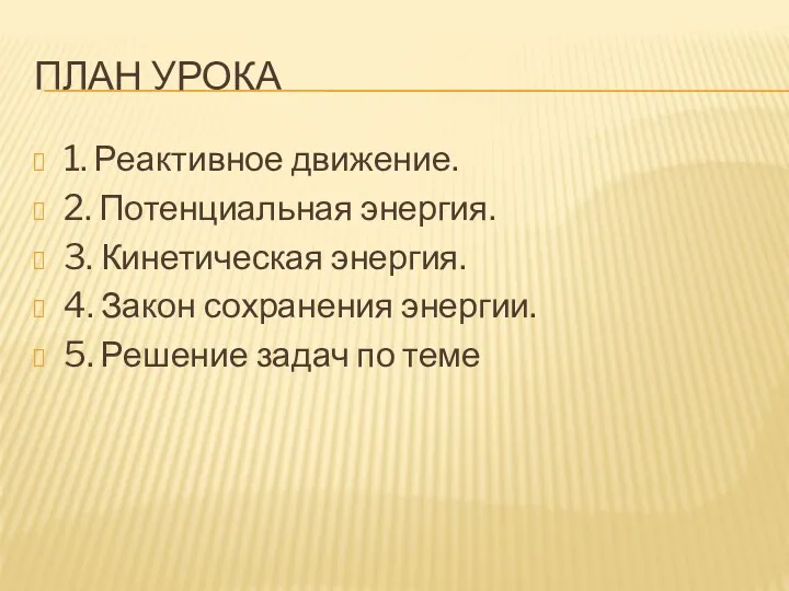 ПЛАН УРОКА 1. Реактивное движение. 2. Потенциальная энергия. 3. Кинетическая энергия. 4. Закон