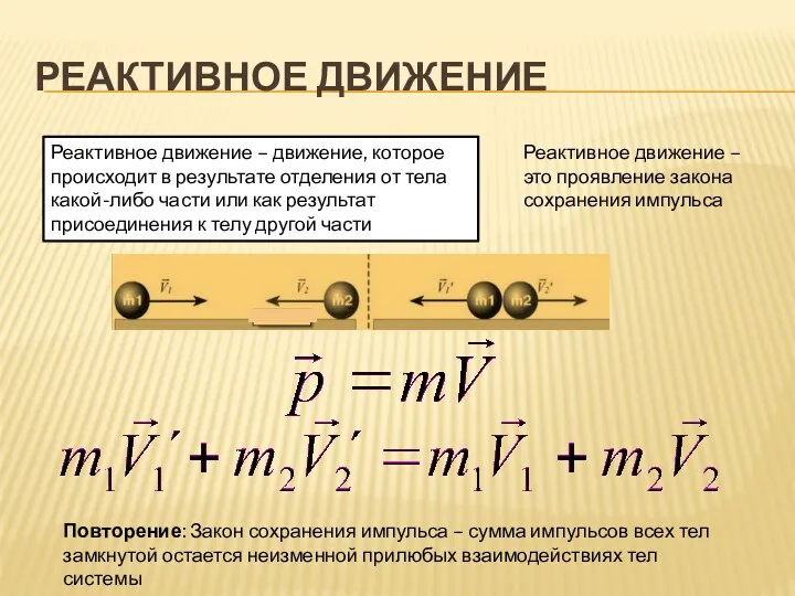 РЕАКТИВНОЕ ДВИЖЕНИЕ Реактивное движение – движение, которое происходит в результате отделения от тела