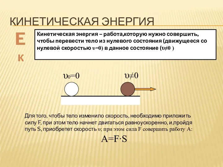 КИНЕТИЧЕСКАЯ ЭНЕРГИЯ Eк Кинетическая энергия – работа,которую нужно совершить, чтобы