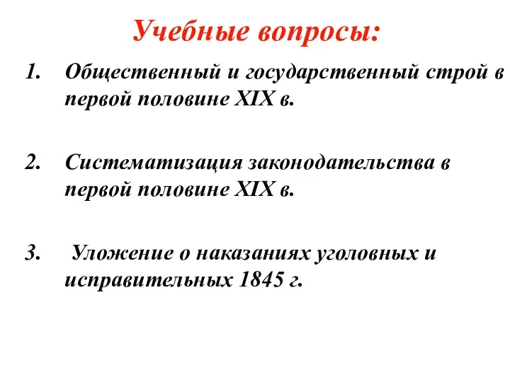 Учебные вопросы: Общественный и государственный строй в первой половине XIX